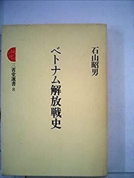 【中古】 ベトナム解放戦史 (1977年) (三省堂選書 8 )