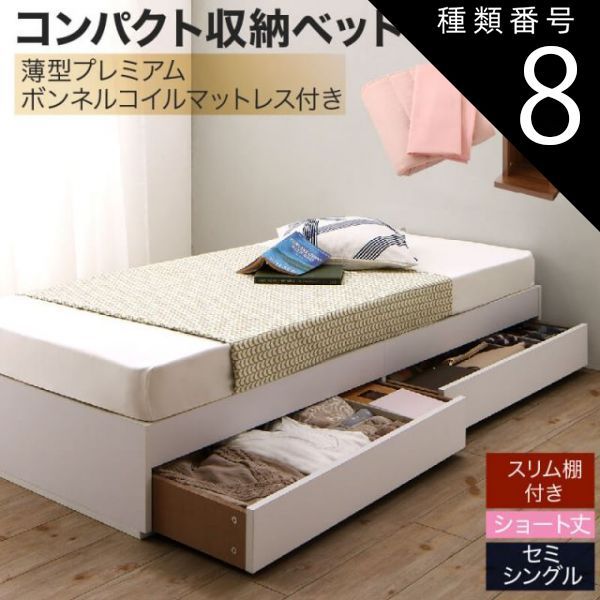 種類8:ナチュラル/モカブラウン 収納付きベッド 収納  引き出し付き コンパクト 180 ショート おしゃれ 狭い部屋 一人暮らし 子供部屋 薄型プレミアムボンネルコイルマットレス付き セミシン
