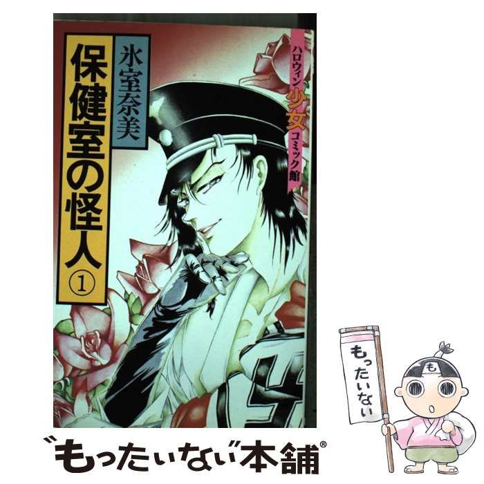 中古】 保険室の怪人 1 （ハロウィン少女コミック館） / 氷室 奈美  