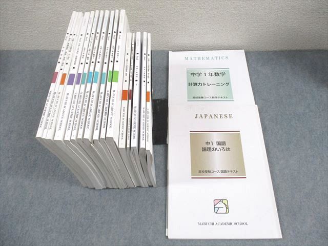 馬渕教室 中1 高校受験コース 定期テスト対策問題集 英語/数学