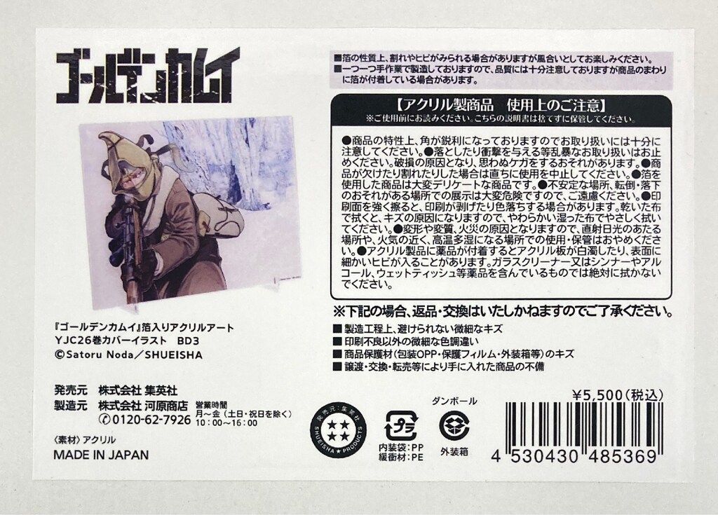 集英社 箔入りアクリルアート ゴールデンカムイ YJC26巻カバーイラスト 