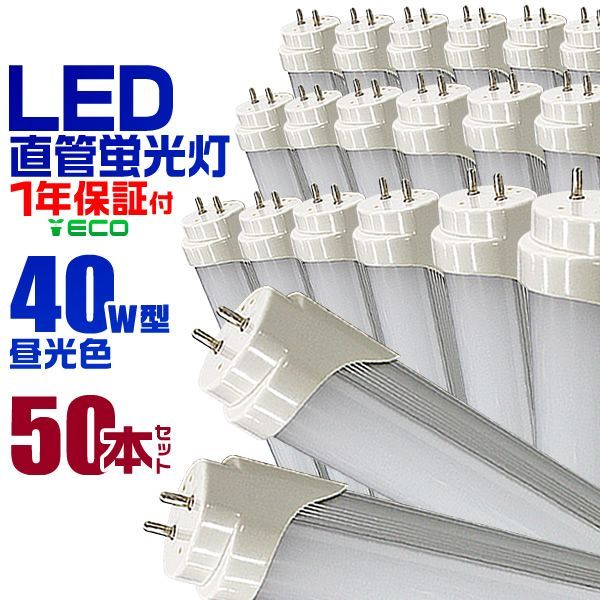 送料無料】【50本セット】LED蛍光灯 40W LED蛍光灯 40W形 直管 LED