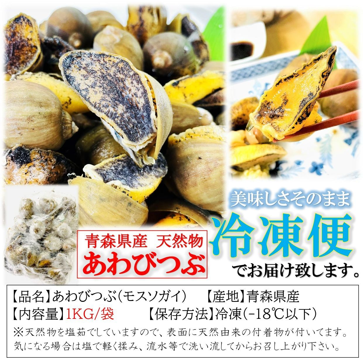 あわびつぶ 1kg/袋（約30粒前後）青森県産 天然物 モスソガイ 煮てもかたくならない 煮つけ・おでん・バター焼きにもどうぞ