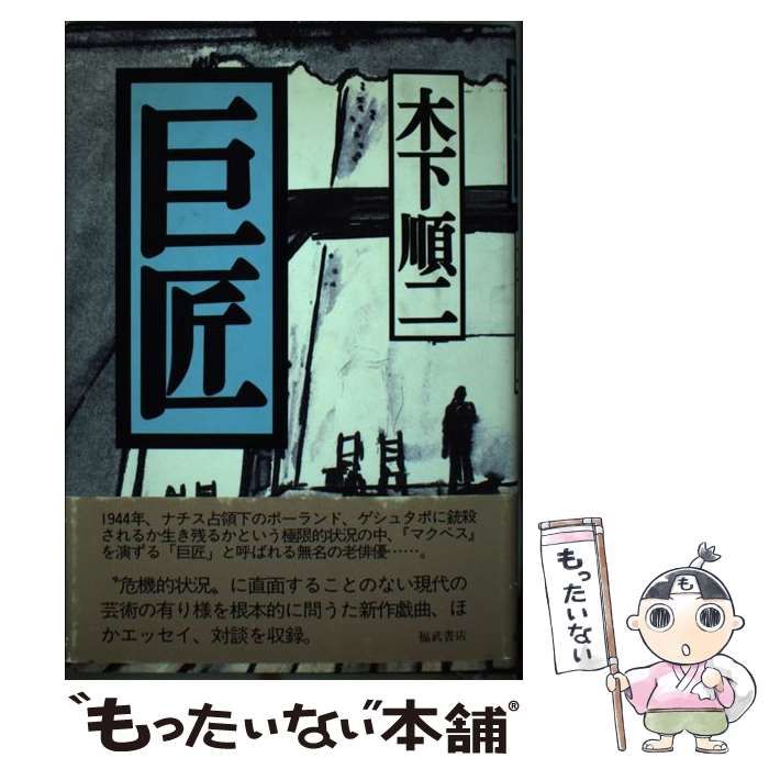 中古】 巨匠 / 木下 順二 / ベネッセコーポレーション - メルカリ
