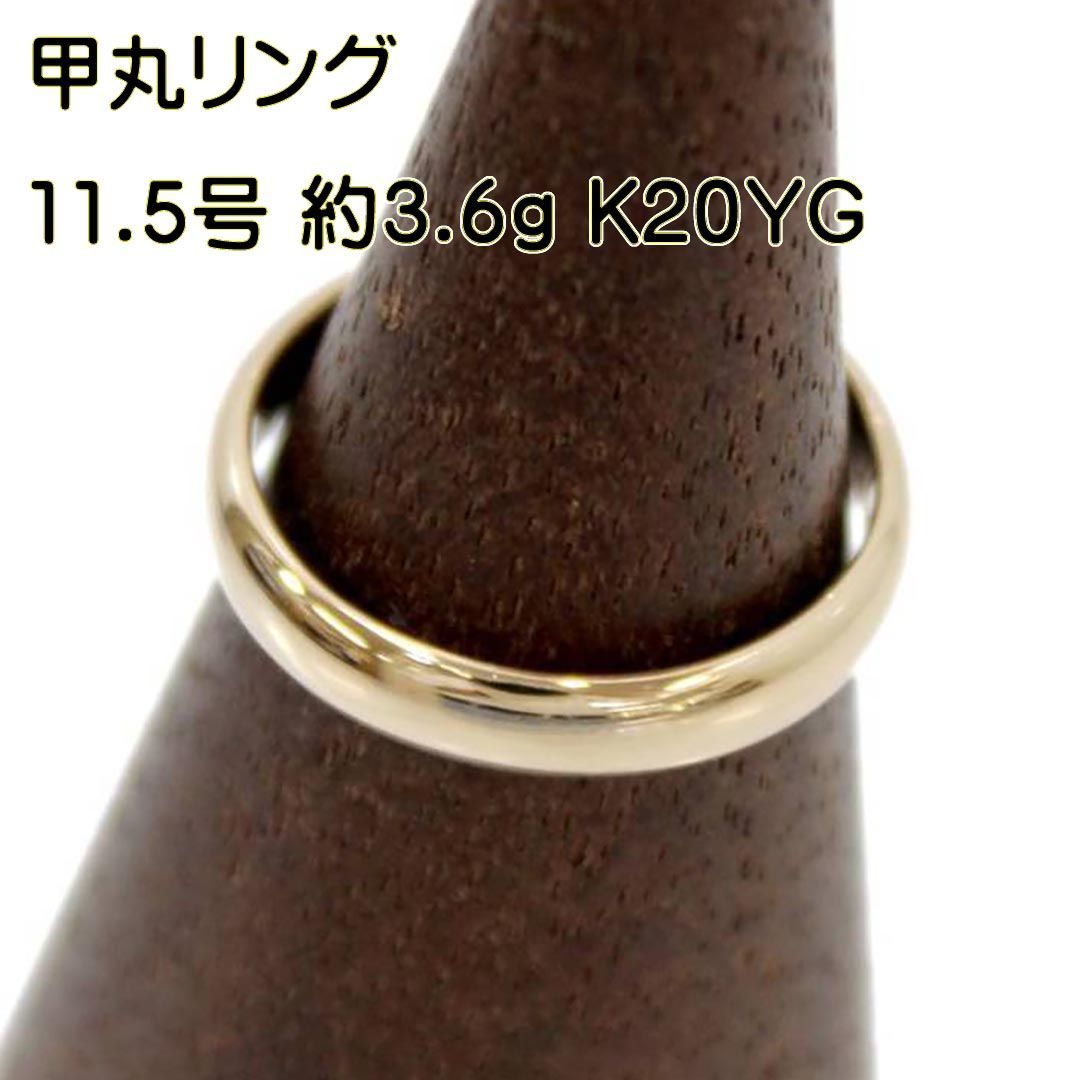 甲丸リング 20K K20YG 3.6g NO 美品 Aランク - メルカリ