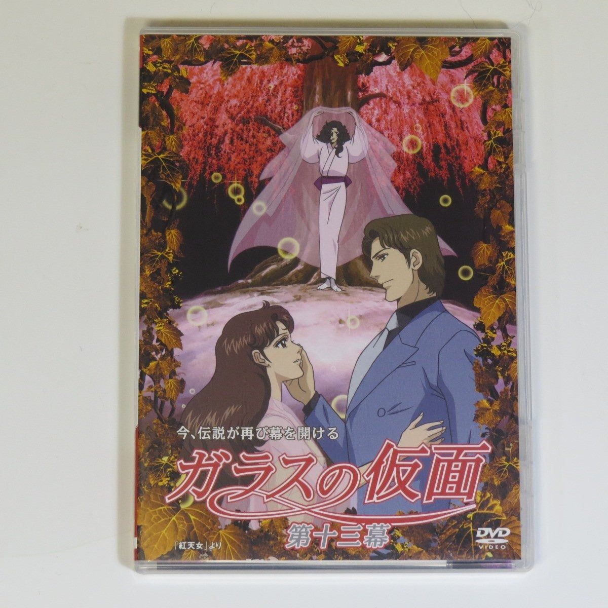 ガラスの仮面 第十三幕 DVD