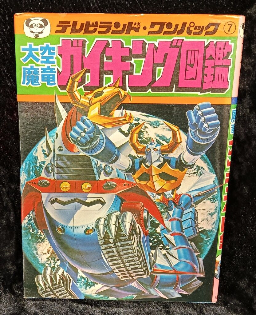 大空魔竜ガイキング 図鑑 初版 徳間書店 テレビランド わんぱっく7 大空魔竜ガイキング 図鑑 初版 徳間書店 テレビランド わん