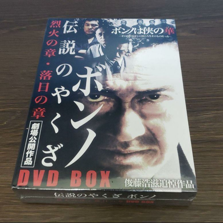 伝説のやくざボンノ DVD BOX 新品未開封 - メルカリ