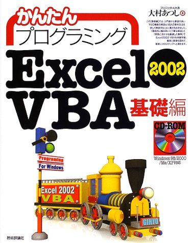 かんたんプログラミング Excel2002 VBA 基礎編／大村 あつし - メルカリ