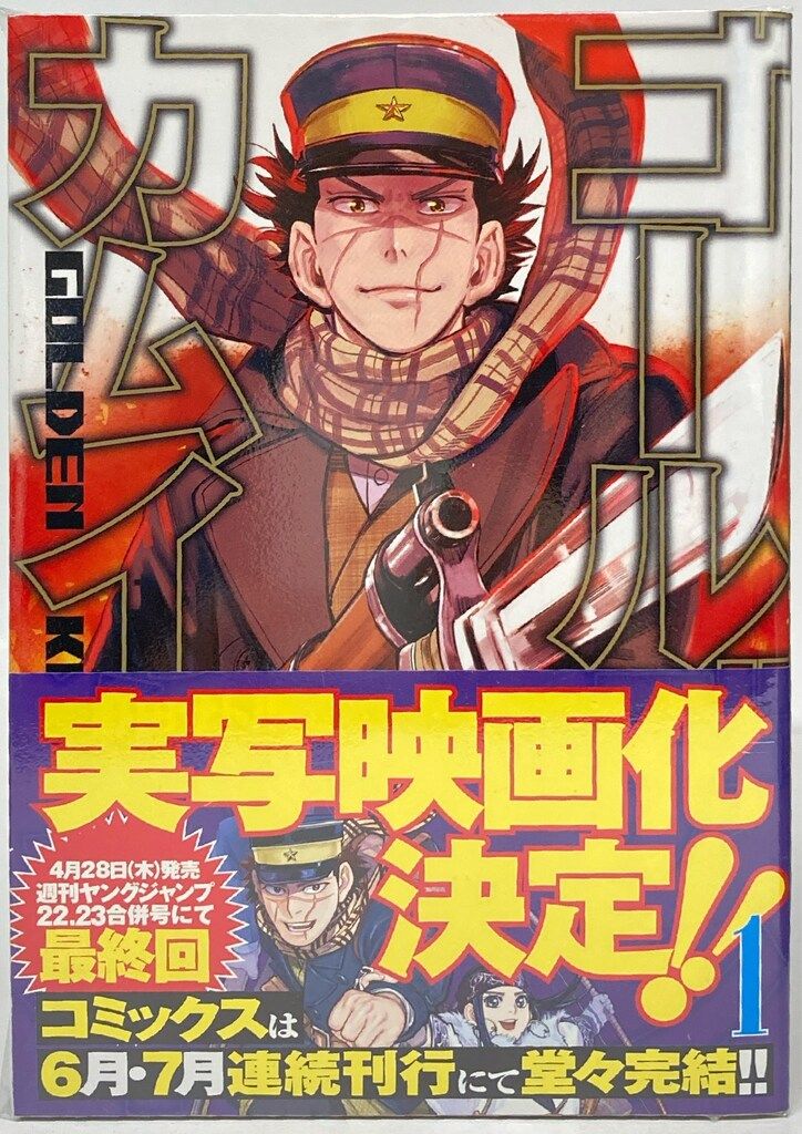 集英社 ヤングジャンプコミックス 野田サトル ゴールデンカムイ