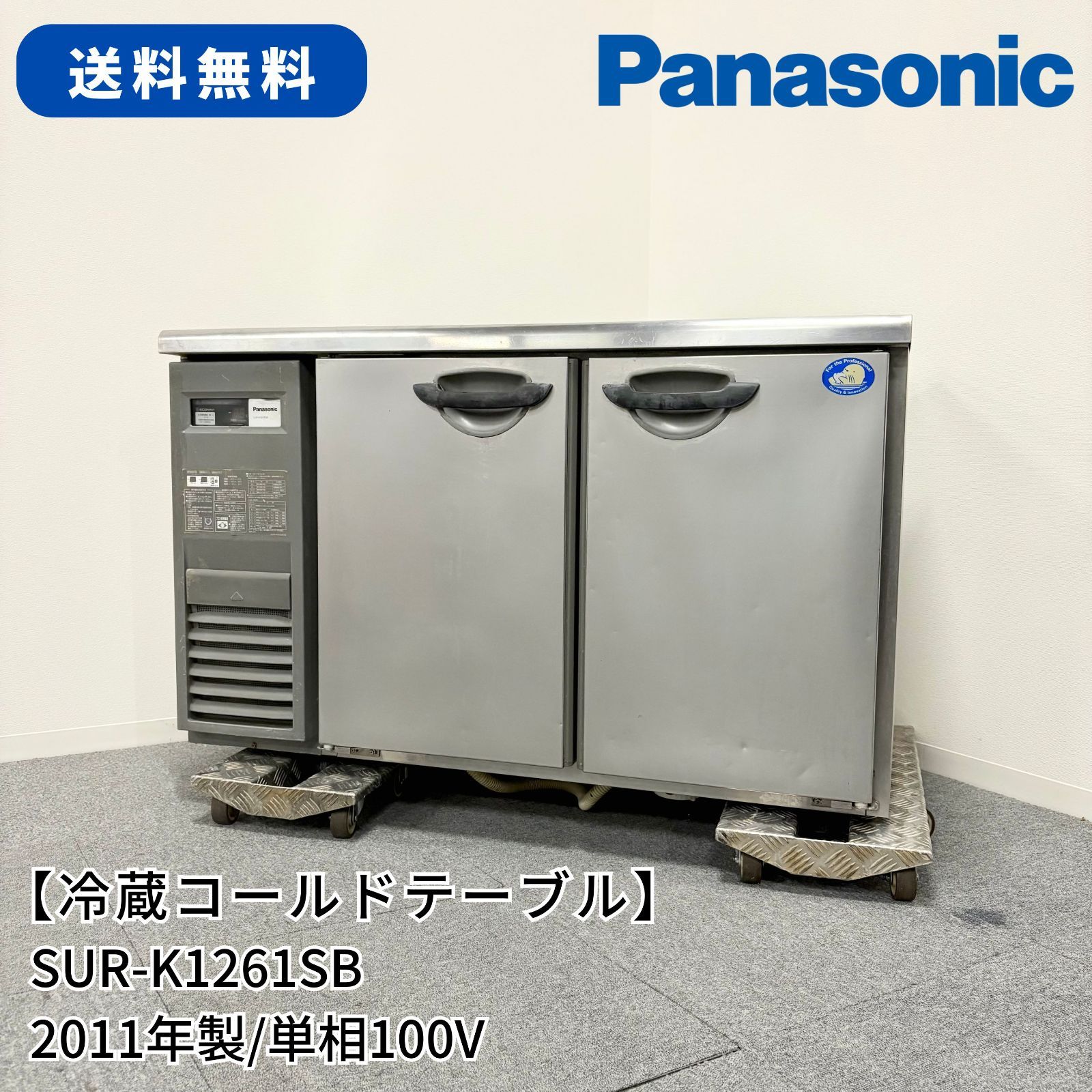 冷蔵コールドテーブル/Panasonic/SUR-K1261SB/幅1200mm×奥行600mm×高さ800mm/2011年製/定格内容積240L/ 業務用/厨房機器/冷蔵庫 - メルカリ