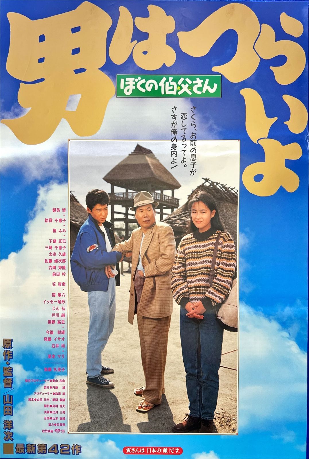 z『男はつらいよ ぼくの伯父さん』映画オリジナルB2判ポスターi 寅