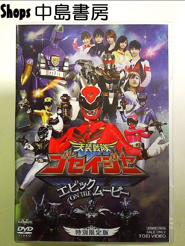 劇場版 天装戦隊ゴセイジャー エピック ON THE ムービー 特別限定版('… Amazon.co.jp: 天装戦隊ゴセイジャーVSシンケンジャー エピック
