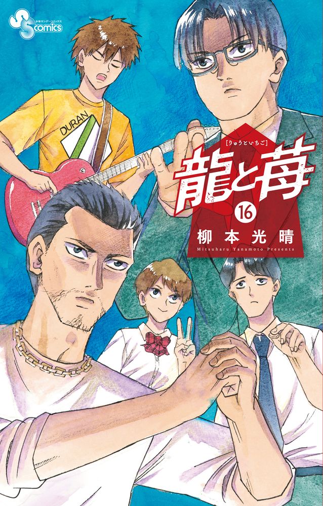 龍と苺 16/小学館/柳本光晴（コミック） - メルカリ