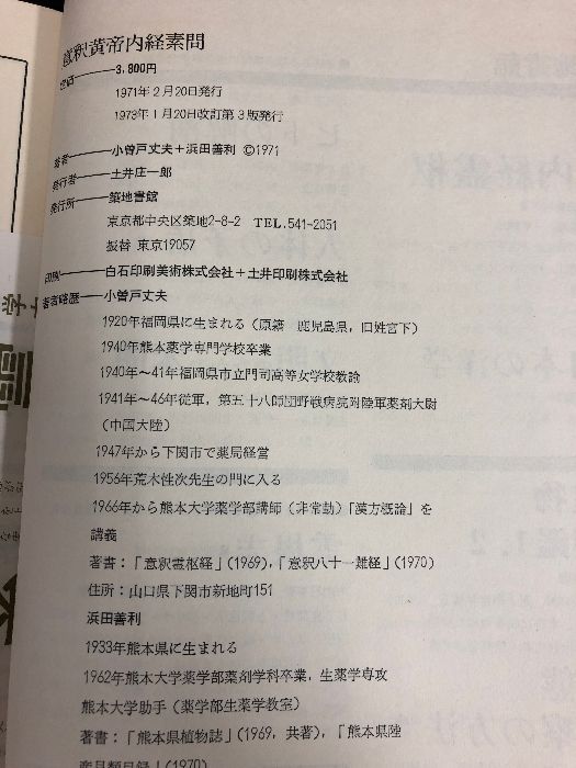 意釈類経 第五冊 小曽戸丈夫 意釈黄帝内經素問 築地書館 小曽戸丈夫