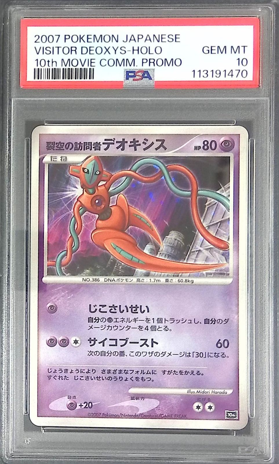 【PSA10】裂空の訪問者デオキシス 10th 映画10周年記念プレミアムシート 裂空の訪問者 デオキシス PSA10 映画10周年記念プレミアムシート