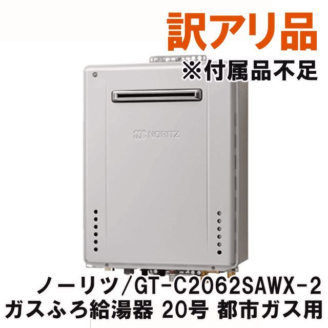 GT-C2062SAWX-2 ガスふろ給湯器 20号 都市ガス用 2021年製 給湯器のみ 