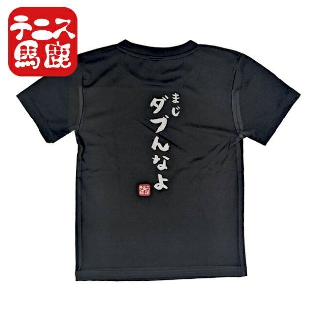 テニス馬鹿 ジュニア 「まじダブんなよ」 バックプリント ドライ半袖Tシャツ (24y6mテニス)(302019988)
