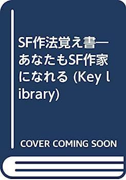SF作法覚え書?あなたもSF作家になれる (Key library) トップ SF作法覚え