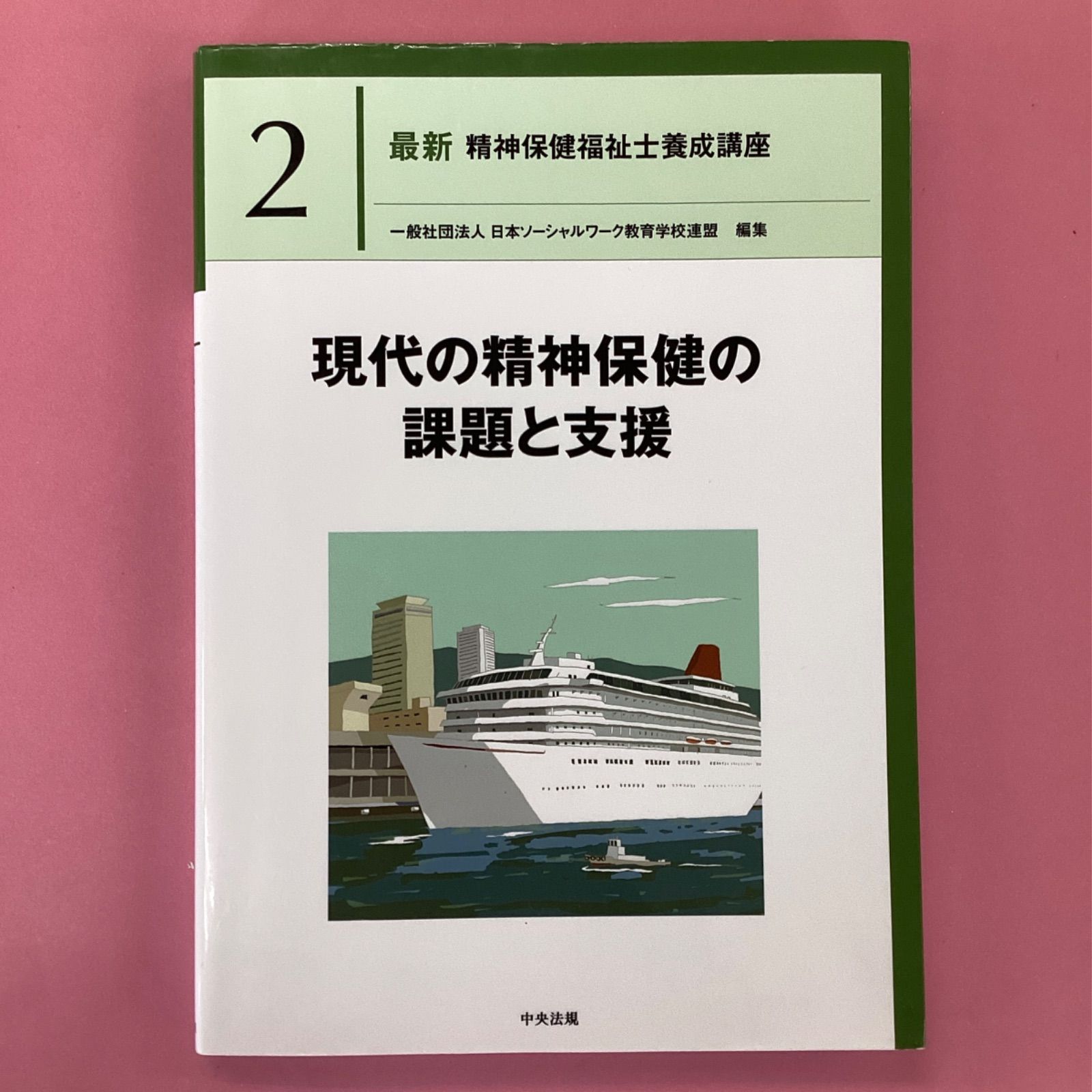 最新精神保健福祉士養成講座 2 現代の精神保健の課題と支援 ym_c1010_3915 - メルカリ