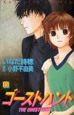 [新品]ゴーストハント (1-12巻 全巻)