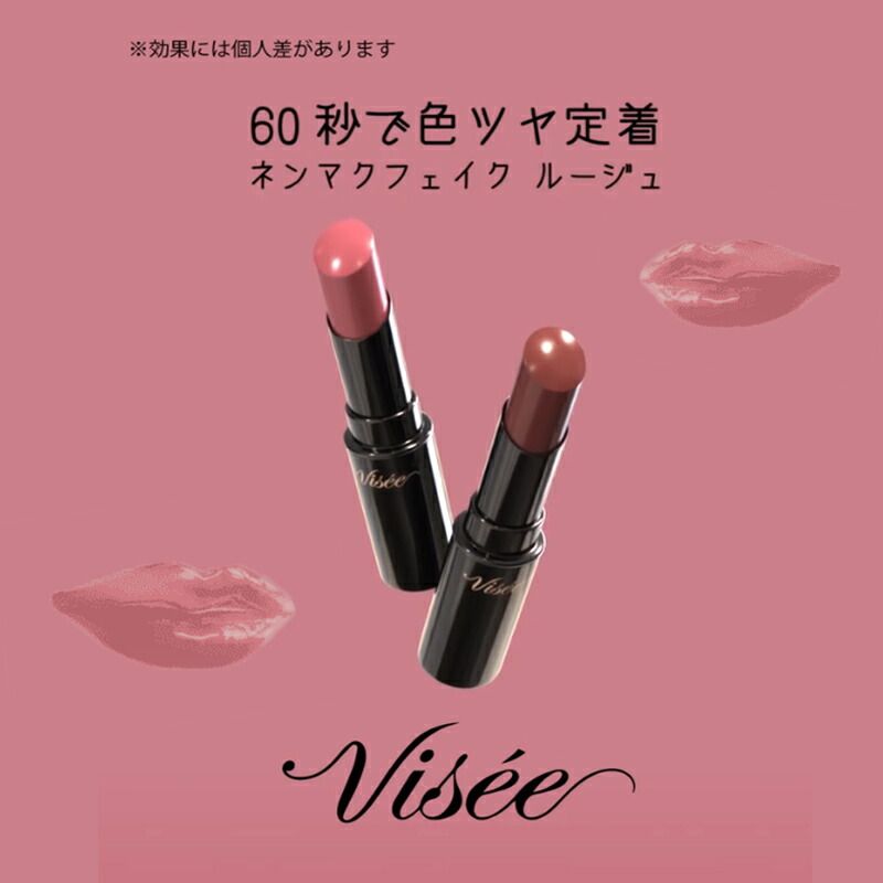 ヴィセ　ネンマクフェイクルージュ　8本セット Visée(ヴィセ)Official アカウント on LIPS 「💋発売前から話題