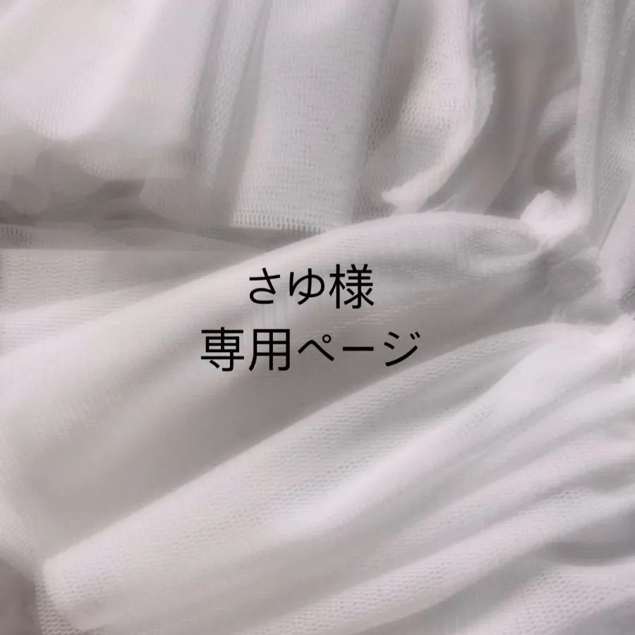 さゆ　様　専用ページ sayu様専用 さゆ様専用ページ さゆ。様専用ページ（さゆさゆ様専用ページ
