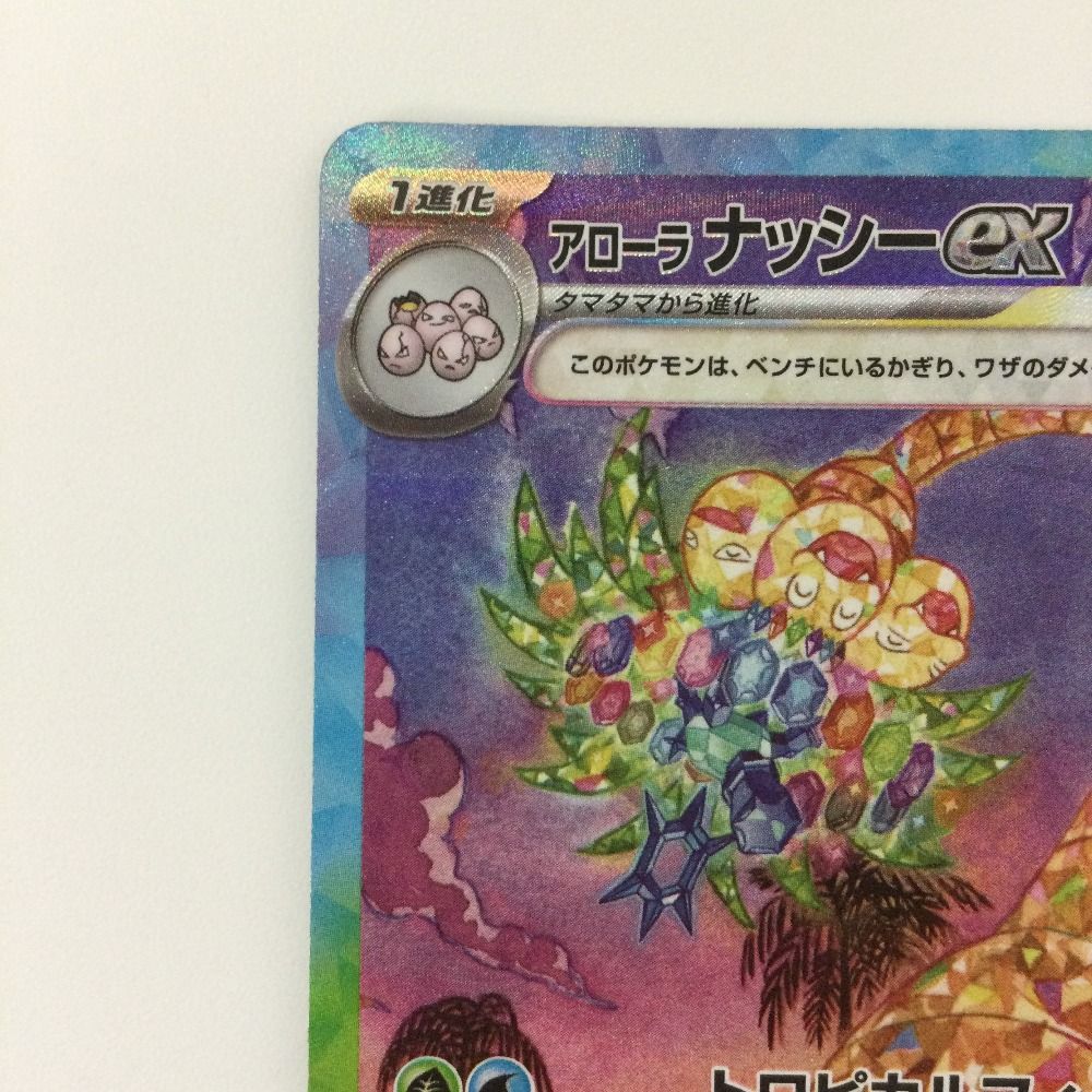 ζζ ポケモンカード アローラナッシーex 089/064/SV7A/B SAR