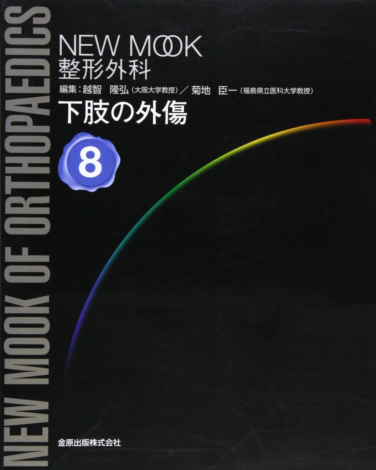 下肢の外傷 (NEW MOOK整形外科 No. 8)
