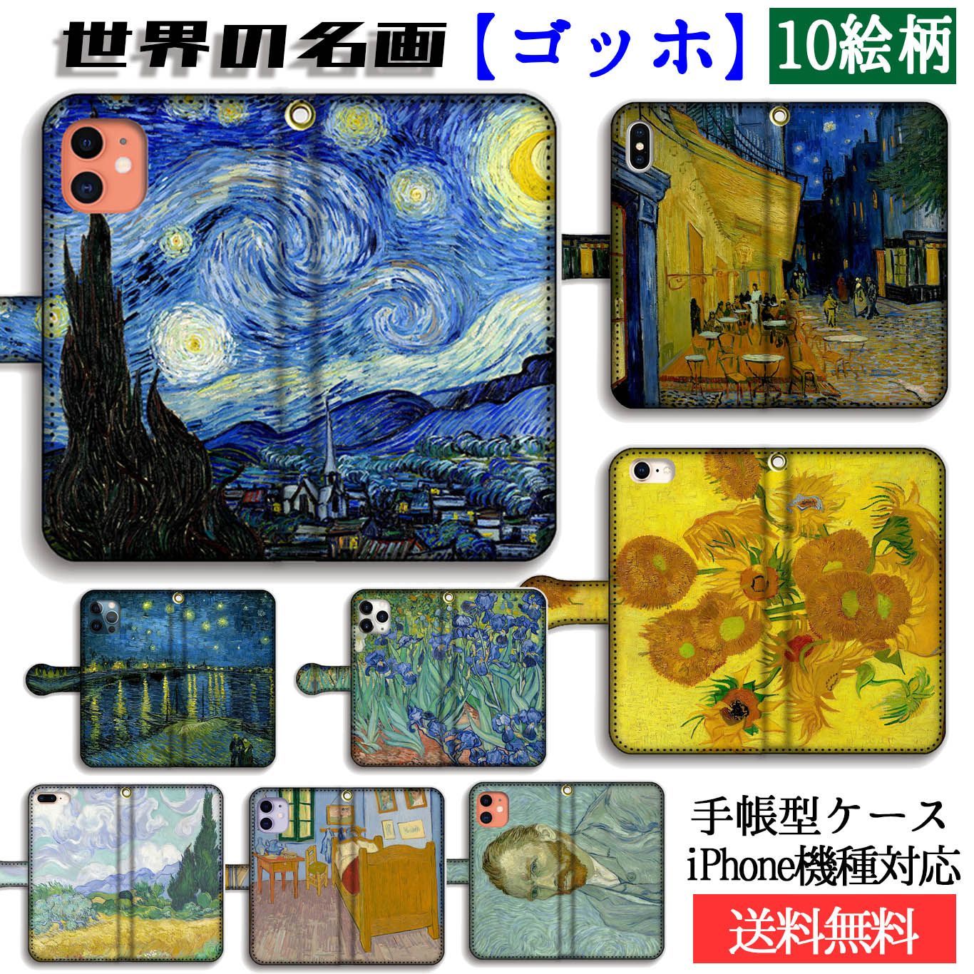 手帳型 ゴッホ スマホケース 星月夜 印象派 絵画 芸術 アート iPhone - メルカリ