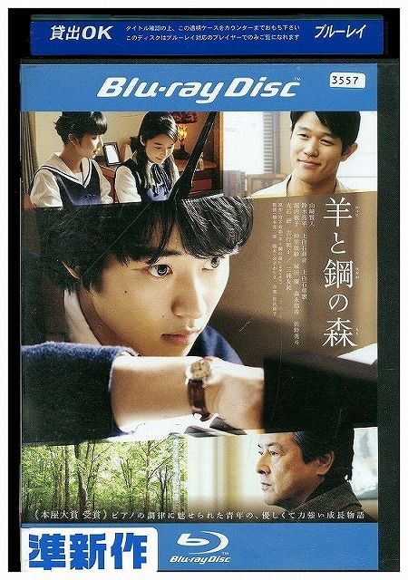 羊と鋼の森 [DVD] レンタル落ち - ブルーレイ