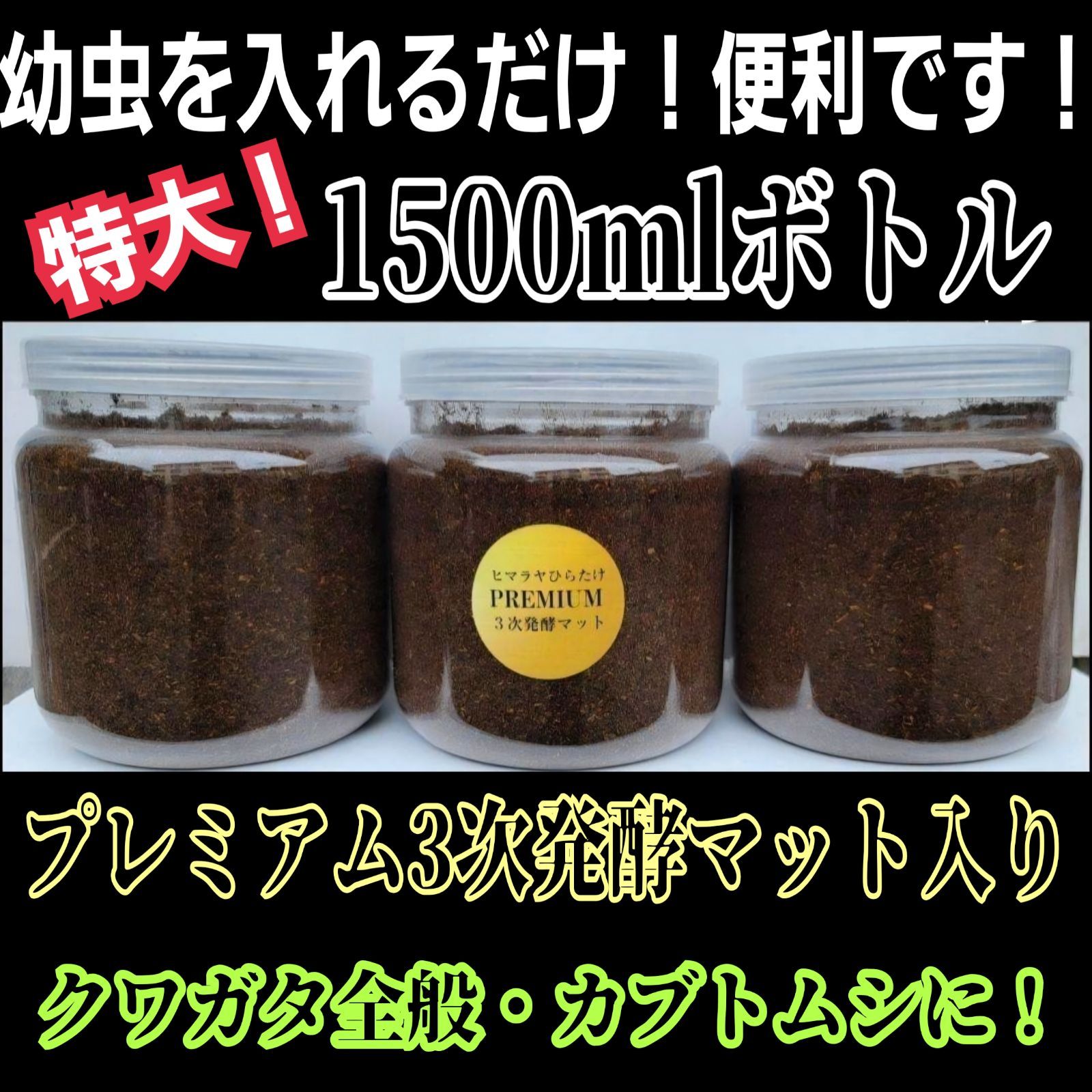 特大サイズ1500mlクリアボトル入り プレミアム3次発酵マット【2本