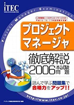【中古】2006 徹底解説 プロジェクトマネージャ 本試験問題 (情報処理技術者アプリケーションエンジニア試験対策書)