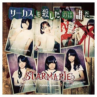 【中古】 サーカスを殺したのは誰だ（限定Atype）/ＣＤシングル（１２ｃｍ）/SKSI-0002 中古】 サーカスを殺したのは誰だ（限定Atype）/CDシングル