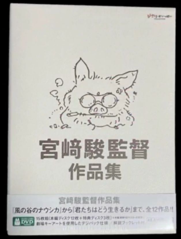 宮﨑駿監督作品集 DVD 15枚組 スタジオジブリ 【新品未開封】 - メルカリ