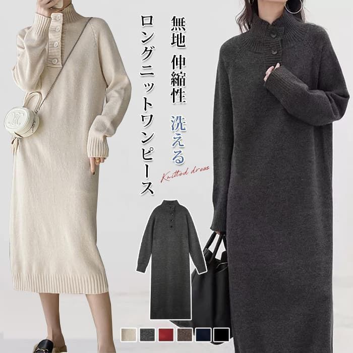 ロングニットワンピース 秋冬 即 OK ニットワンピース Aライン ハイネック ボタン 厚手 暖かい 保温 防寒服 ゆったり 体型カバー 長袖 上品 きれいめ シンプル 体型カバー 無地 伸縮性 洗える ルームgelitai13