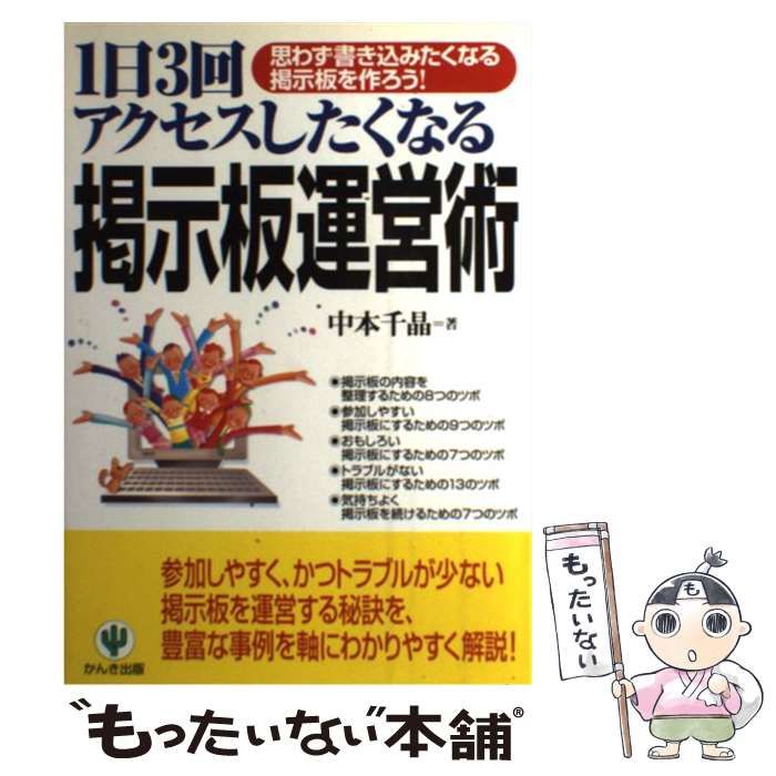 【中古】 １日３回アクセスしたくなる掲示板運営術 思わず書き込みたくなる掲示板を作ろう！/かんき出版/中本千晶 中古】 1日3回アクセスしたくなる掲示板運営術 思わず書き込み