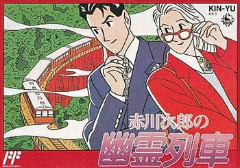 中古】 赤川次郎の幽霊列車