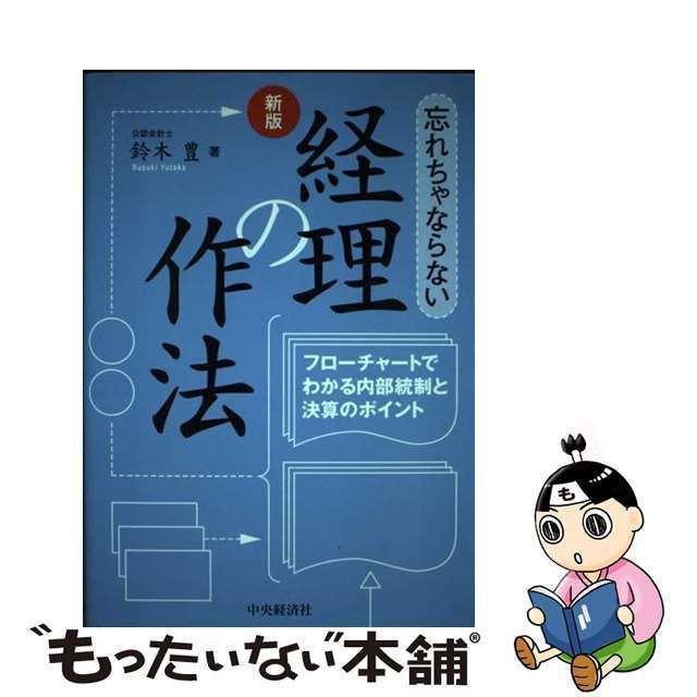 【中古】 忘れちゃならない経理の作法 フローチャートでわかる内部統制と決算のポイント 新版 / 鈴木豊 / 中央経済社