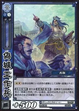 中古】三国志大戦TCG 10-057[C]：偽城工作兵 - メルカリ