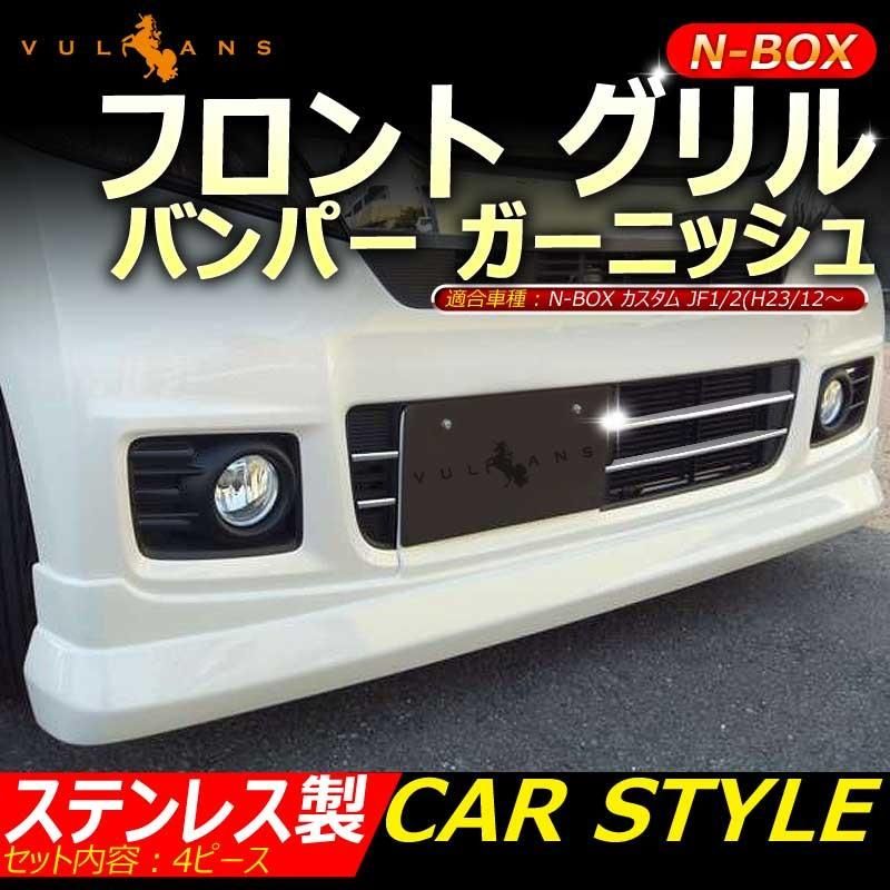 N-BOX JF1/JF2専用設計 ステンレス鏡面仕上げ フロント グリル
