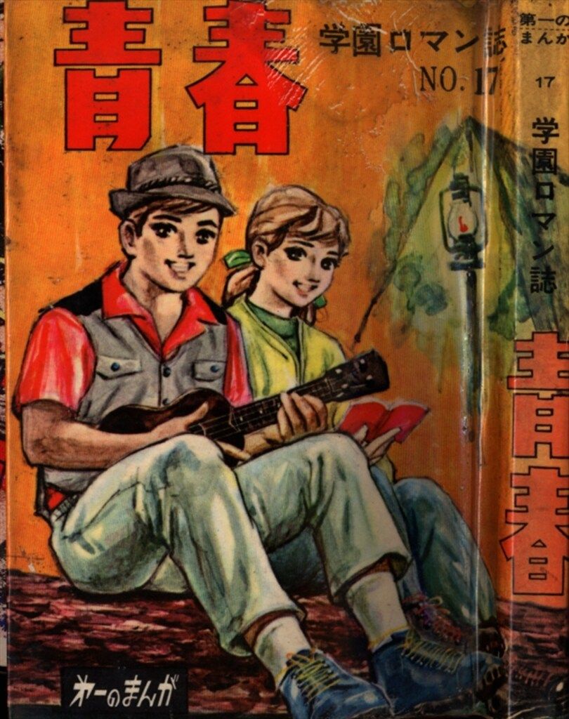 第一プロダクション出版部 短編集/短編誌 青春(第一プロ版) 17