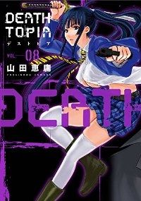 全巻セット デカスロン 全15巻 山田恵庸 DEATHTOPIA 全巻（1-8巻セット・完結）山田恵庸【1週間以内発送