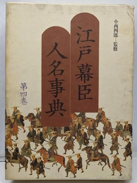 江戸幕臣人名事典　改訂新版　全一巻　熊井保編　新人物往来社 江戸幕臣人名事典 改訂新版 全一巻 熊井保編 新人物往来社