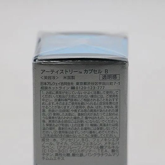 アーティストリー　まとめ売り 新品未開封 アムウェイ アーティストリー カプセルB 透明感 2ml