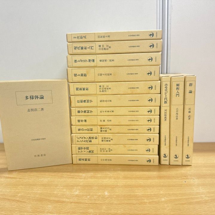 □01)【同梱不可】岩波基礎数学選書/全16巻セット/岩波書店/小平