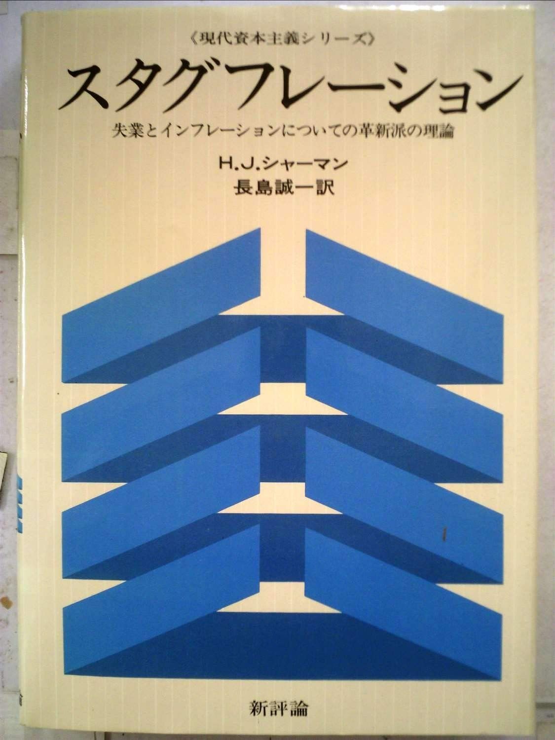 スタグフレーション―失業とインフレーションについての革新派の理論 1979年 現代資本主義シリーズ