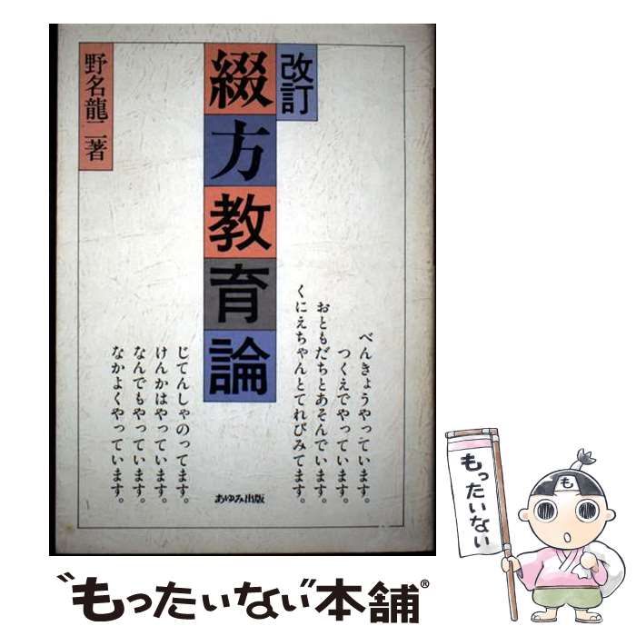 中古】 綴方教育論 / 野名竜二 / あゆみ出版 - メルカリ