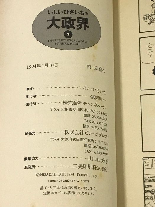 いしいひさいちの大政界 2 ビレッジプレス チャンネルゼロ いしい ひさいち いしいひさいちの大政界 ビレッジプレス 0 ひさ いしいひさいちの大政界2 いしいひさいちの大政界の値段と価格推移は?|7件の売買データから