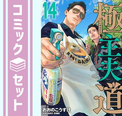 【セット】極主夫道　コミック　1-14巻セット (新潮社) [Comic] おおのこうすけ